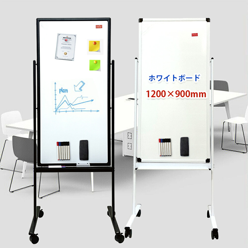 楽天市場】ホワイトボード 脚付き 縦1200×横600mm 回転式 両面