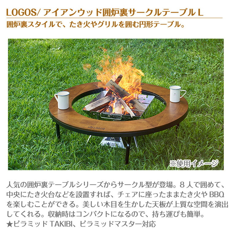 楽天市場】ロゴス LOGOS アイアンウッド囲炉裏サークルテーブルL