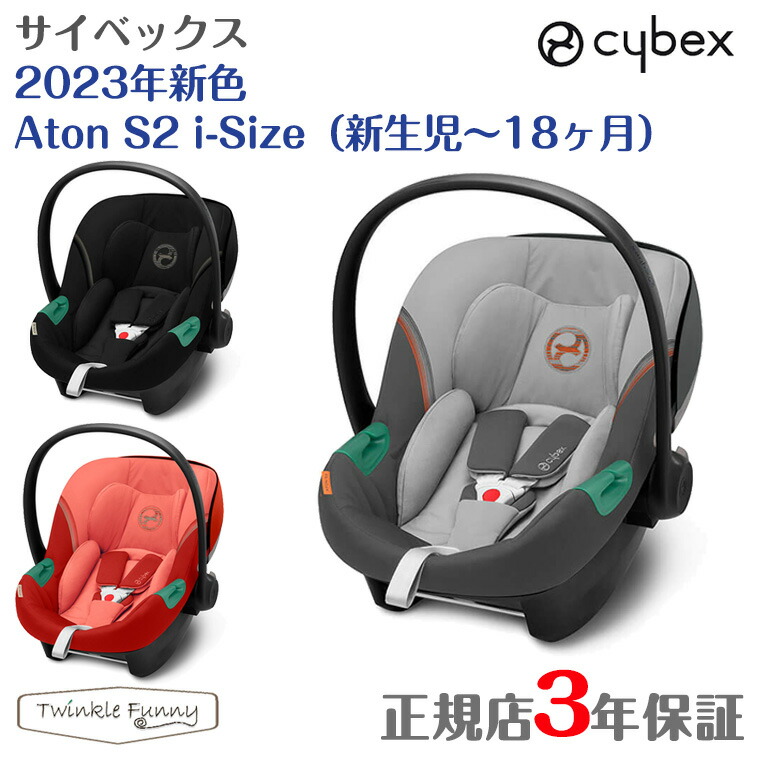 楽天市場】サイベックス 2023年新色 エイトン S2 i-Size cybex 新生児