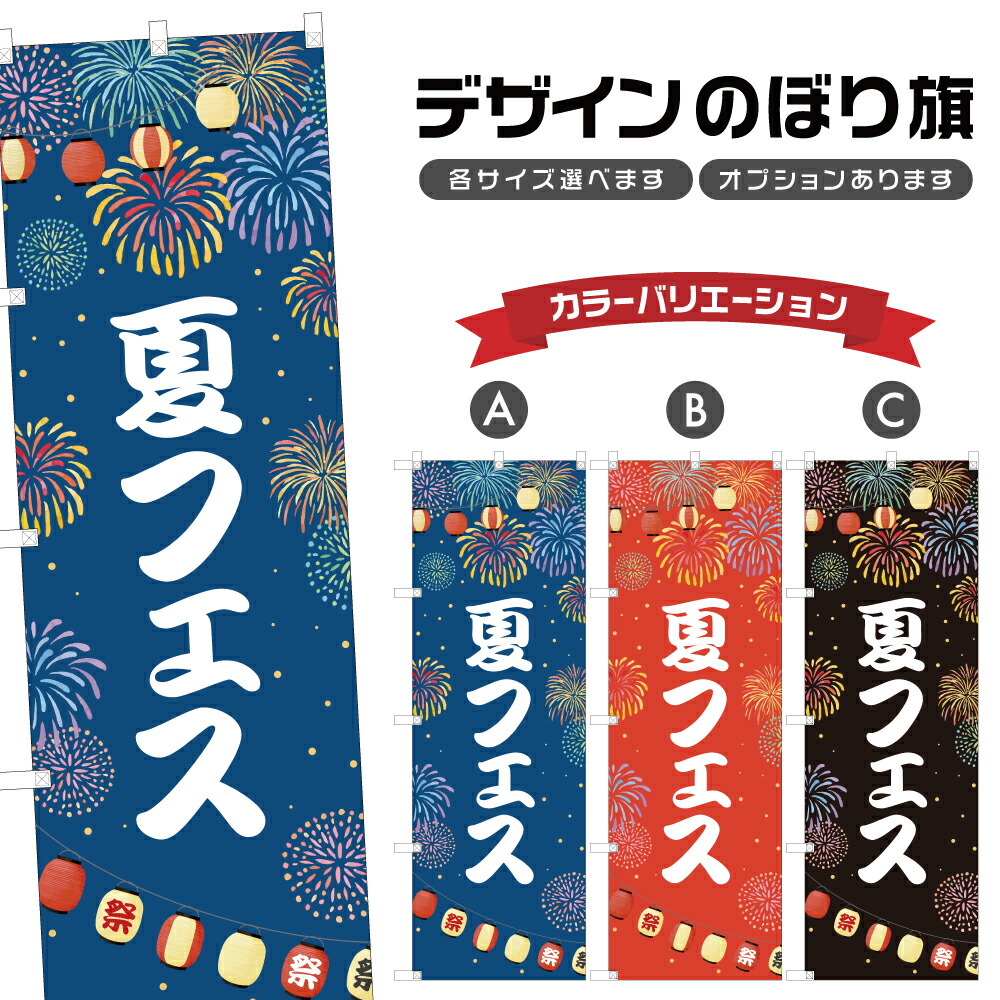 楽天市場】のぼり旗 夏フェス のぼり | 祭り まつり | 四方三巻縫製