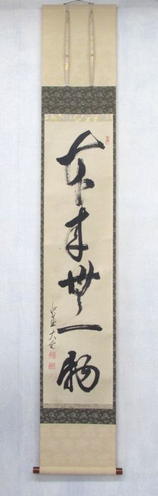 楽天市場】古物＜茶道具・掛け軸＞一行 立花大亀老師 「本来無一物