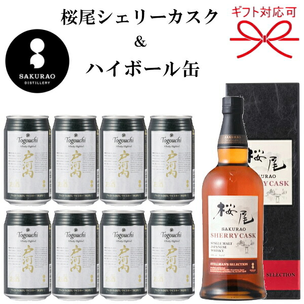 シングルモルト桜尾 シェリーカスク スティルマンズ セレクション