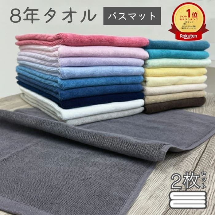 楽天市場】※1枚895円！ バスマット タオル地 2枚 セット 8年タオル 速