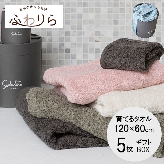 楽天市場】「育てるタオル」feel(フィール) ギフト バスタオル同色5個
