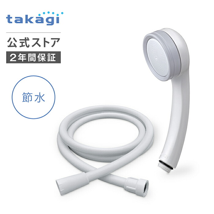 楽天市場】シャワーヘッド ホースセット タカギ 浄水 節水 水圧 水流