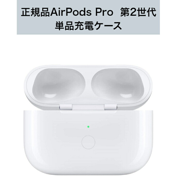 AirPods Pro （第2世代） MagSafe充電ケース（Lightning）