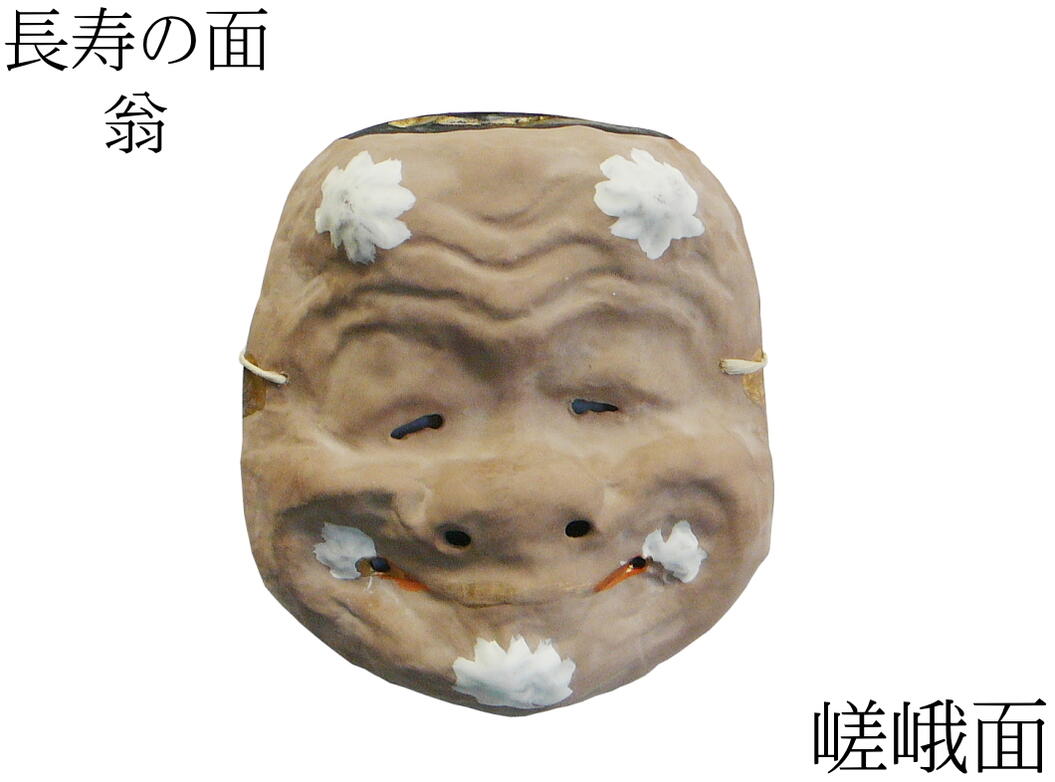 楽天市場】歴史のある古和紙のお面「嵯峨面」 長寿のご利益『翁-おきな