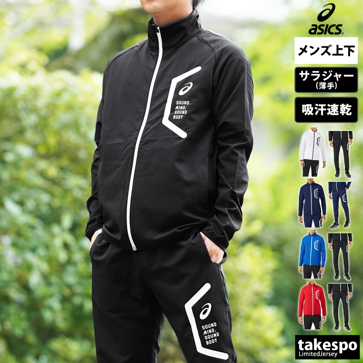 楽天市場】アシックス クロス薄手 ジャージ 上下 メンズ セットアップ