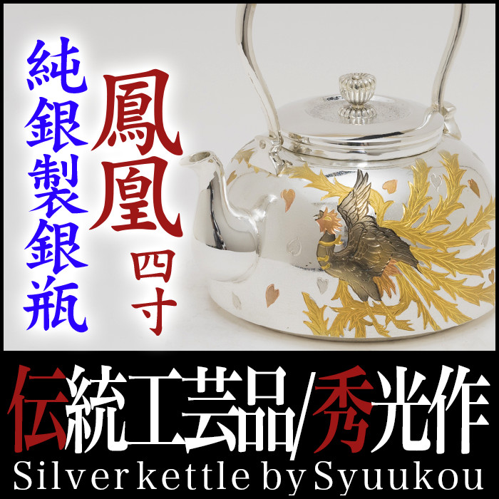 純銀製 花蔦文 金メッキ 玉石取っ手 急須 銀瓶 煎茶道具 gin2b-hoshou.jpg