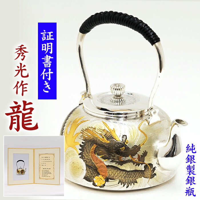 楽天市場】【証明書付き・日本製】【送料無料】銀瓶 純銀製 【秀光作