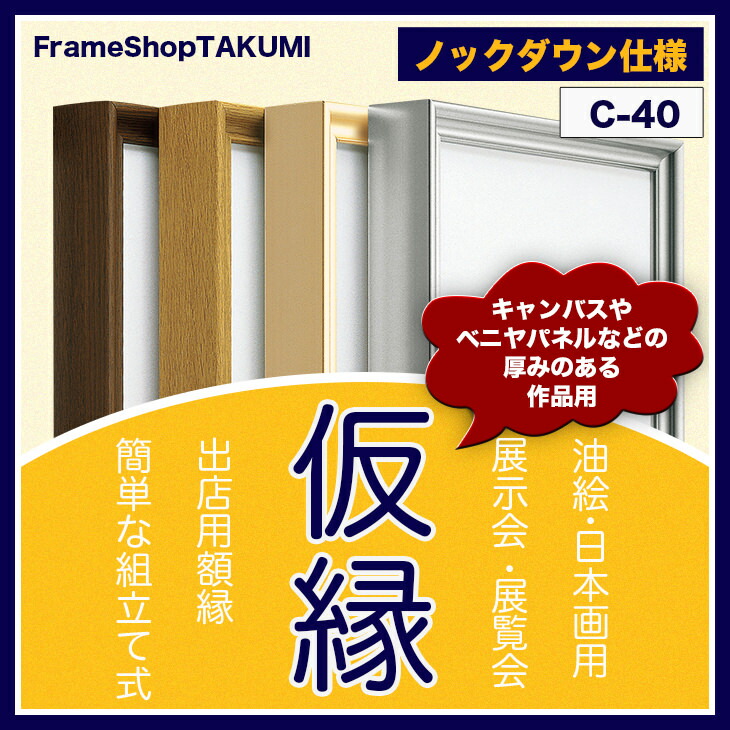 楽天市場】仮縁 仮額 出展用額縁【c40 10号】キャンバス用 仮縁 油縁