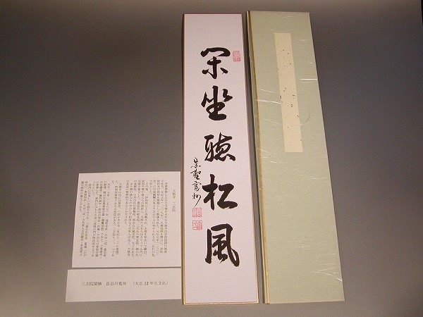 茶道具 掛軸 臨済宗 大徳寺 塔頭 三玄院 長谷川寛州 一行 竹有上下節