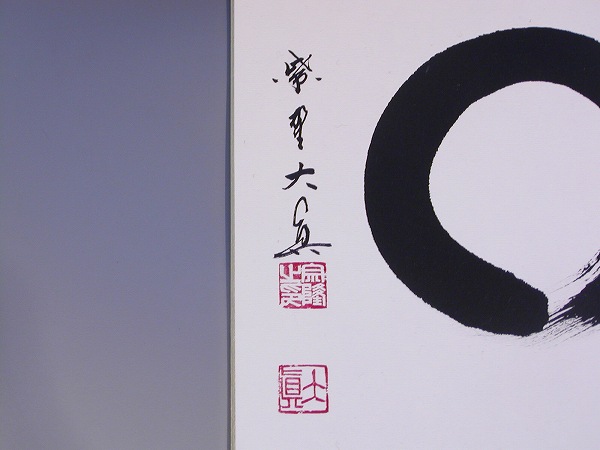 茶道具】大徳寺 紫野 大慈院住職 戸田実山和尚筆 一行「円相無心」 書