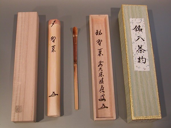 楽天市場】茶杓 福本積應の通販