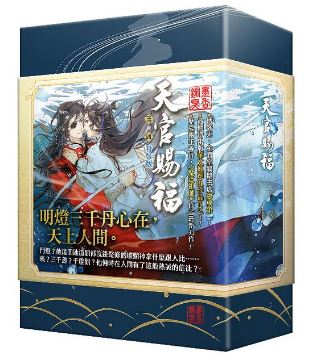 楽天市場】「天官賜福 三」+「天官賜福 四」原著小説 セット 特装版