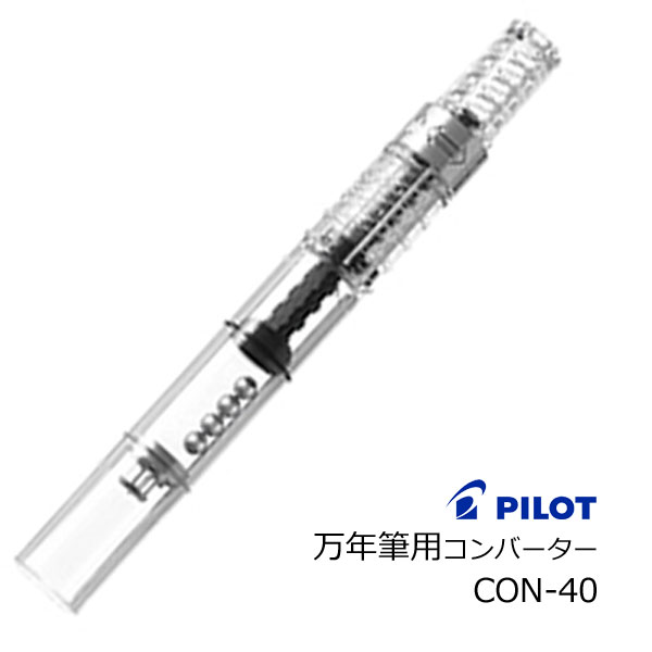 楽天市場】パイロット万年筆用コンバーター CON-40PILOT パイロット
