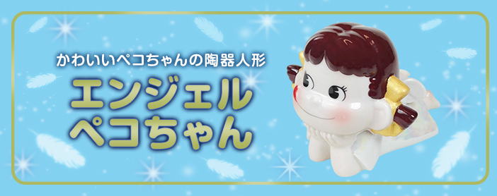 当時物‼️ 幻のペコちゃん ◇エンジェルペコちゃん ファンシーペコ