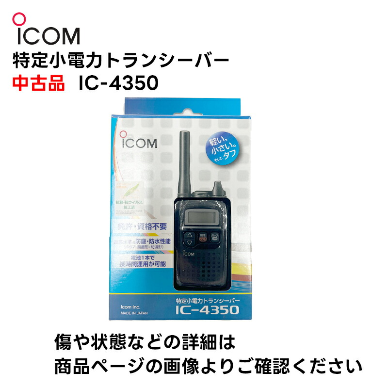 楽天市場】【中古品】IC-4350 特定小電力トランシーバー アイコム
