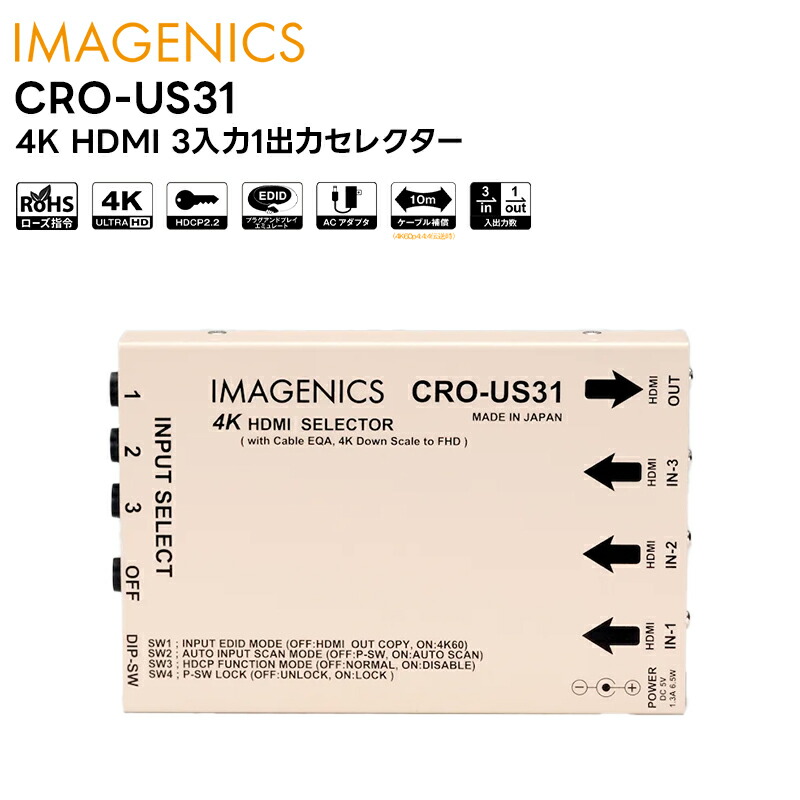 楽天市場】【取り寄せ商品】 CRO-US31 4K HDMI 3入力1出力セレクター