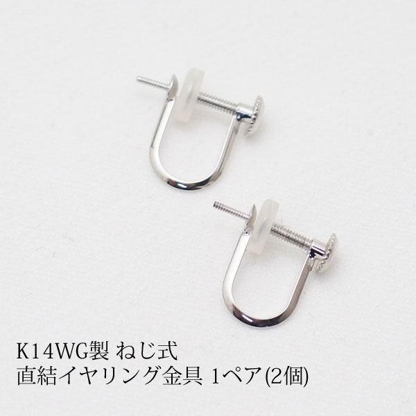楽天市場】【パーツ】K14WG製 ねじ式直結イヤリング金具 1ペア(2個