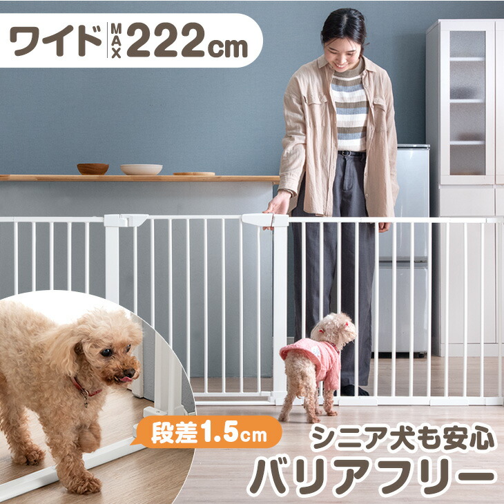 楽天市場】超ワイド！最大幅222cm バリアフリー ペットゲート ワイド