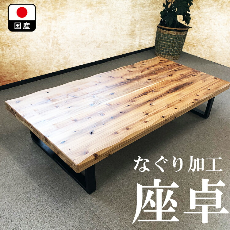 天然木 一枚板 座卓 ローテーブル 和室 センターテーブル 机 ちゃぶ台 一枚