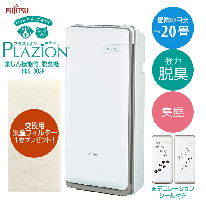 楽天市場】脱臭機 富士通 〜20畳 フィルター交換不要 PLAZION