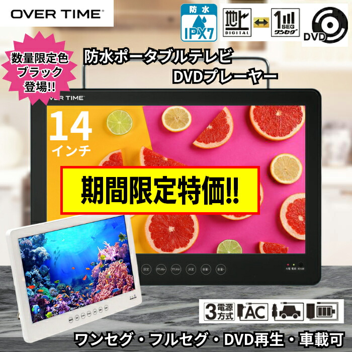 楽天市場】14インチ防水フルセグDVDプレーヤー OVERTIME OT-W_D14