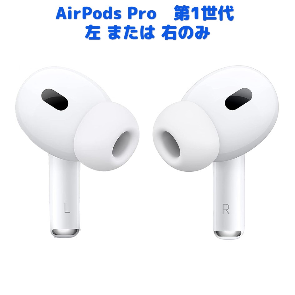 純正品♡】AirPods Pro 右耳のみ 【発送24H以内】