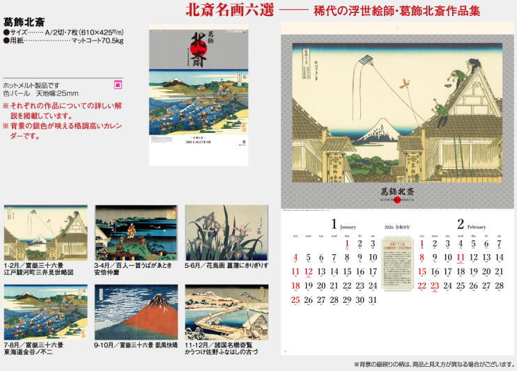 楽天市場】カレンダー 葛飾北斎作品集 2026 壁掛け カレンダー 大判