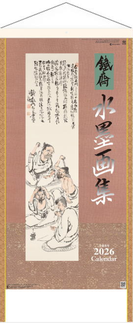 楽天市場】カレンダー 2026 水墨画集 鐵斎 紐付 2026年カレンダー 令和