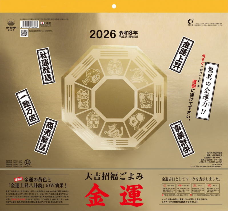楽天市場】カレンダー 2026 壁掛け 金運カレンダー 開運 金箔の金運
