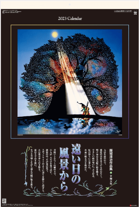 楽天市場】【特大・フイルム】2023年 藤城清治 カレンダー 遠い日の