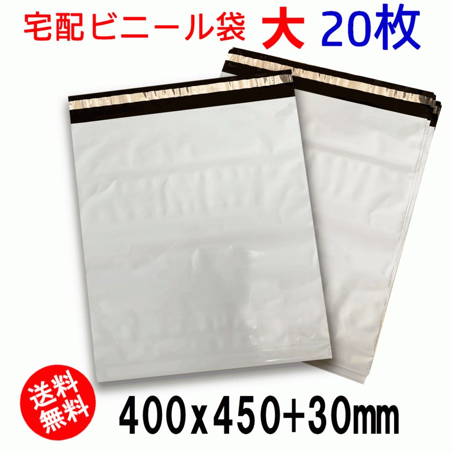 楽天市場】宅配ビニール袋 A4 ネコポス テープ付 袋 大 20枚(W40×H45