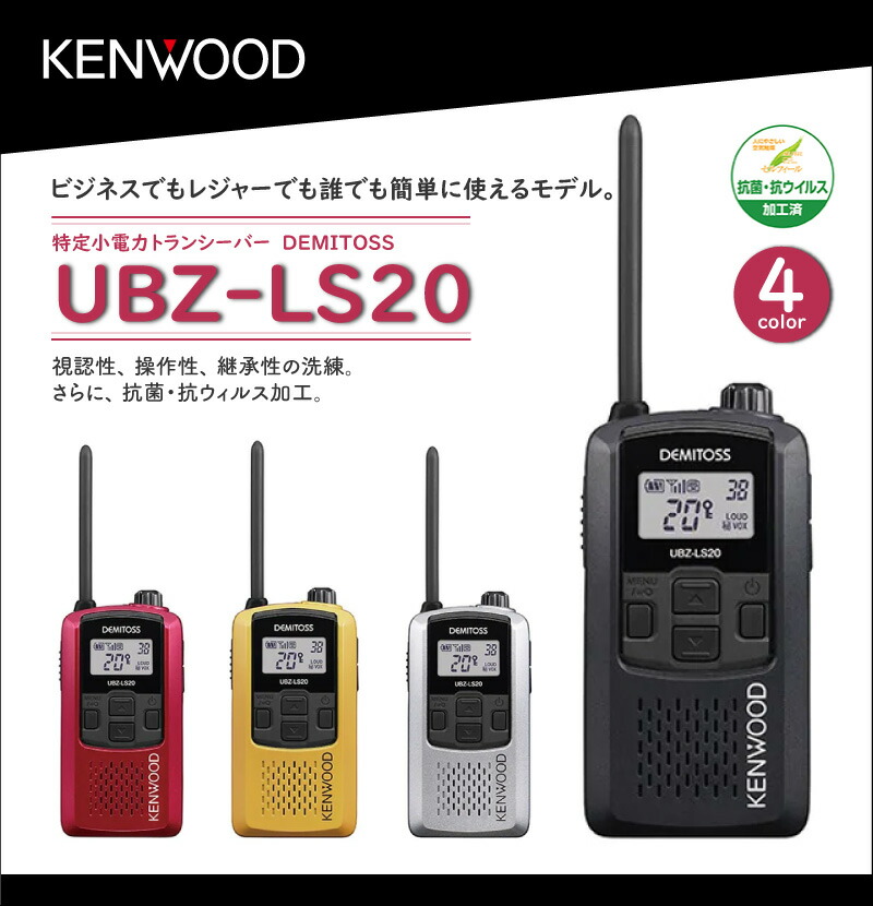 ケンウッド 特定小電力トランシーバー UBZ-LS20 急速充電器セット