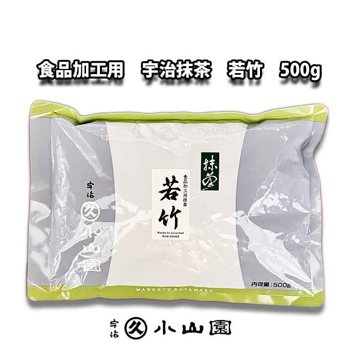丸久小山園 抹茶 若竹 500g 食品加工用抹茶に若竹（わかたけ）500g袋