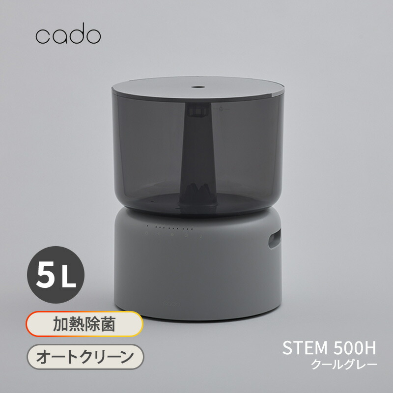 楽天市場】加湿器 cado STEM 500H クールグレー オートクリーン加湿器