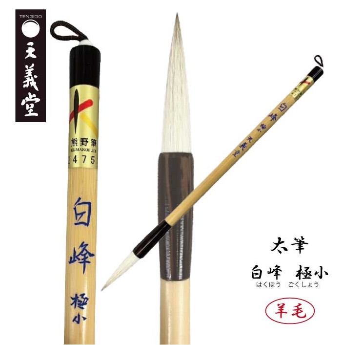 楽天市場】書道筆 太筆 中筆【太筆 白峰 極小】羊毛 柔毛 半紙 半切