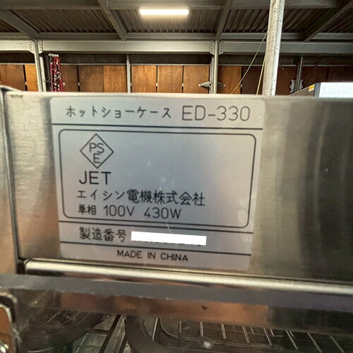 ホットショーケース エイシン電機 ED-330 幅330×奥行300×高さ460 【
