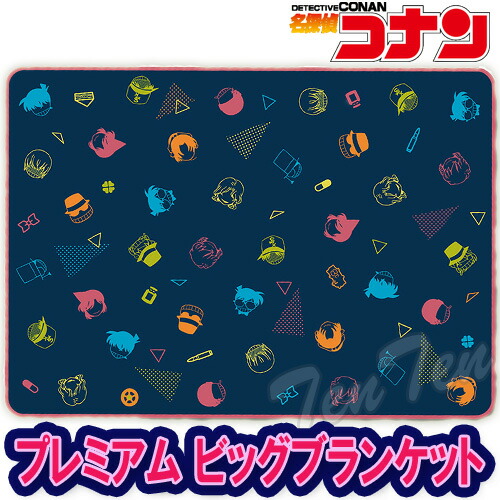 楽天市場】名探偵コナン プレミアム ビッグ ブランケット 【即納品