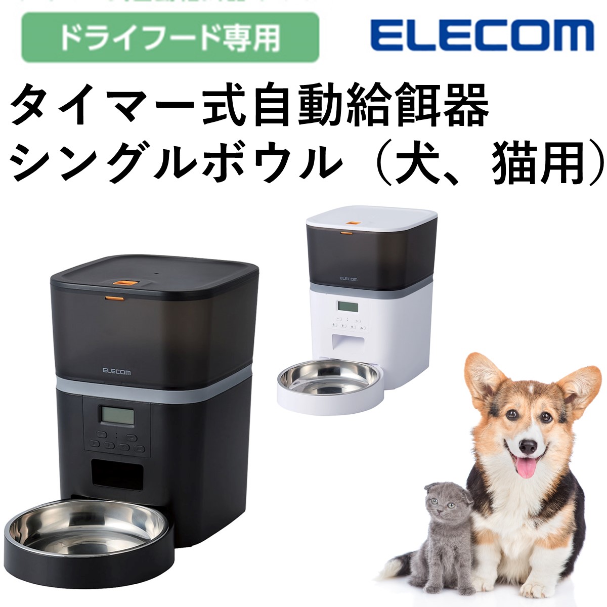 楽天市場】自動給餌器 犬 猫 エレコム 公式店 PET-AF01 自動餌やり機