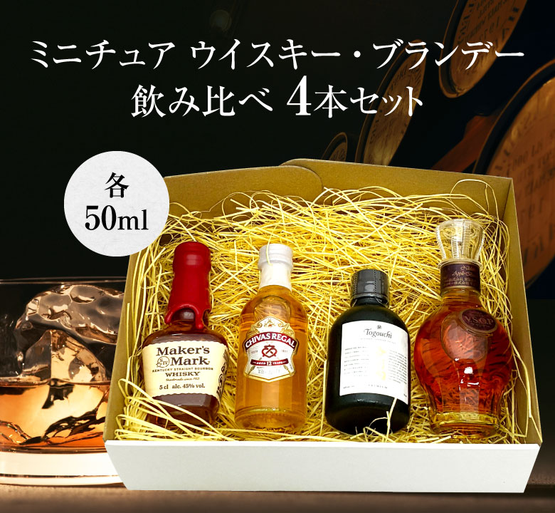 ウイスキー ブランデー ミニボトル セット お家でミニバー ウイスキー
