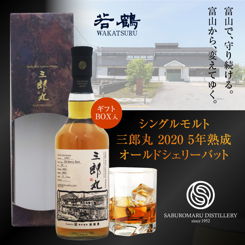 楽天市場】お彼岸 お供え 残暑見舞い シングルモルト 三郎丸 2020 5年