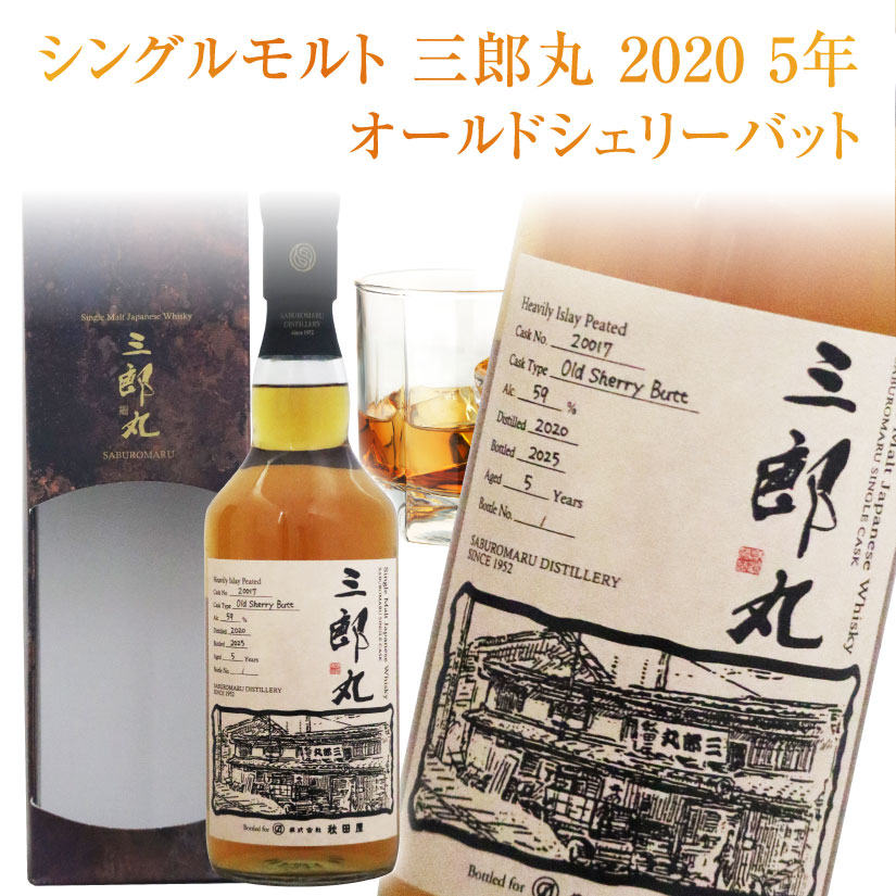 楽天市場】お彼岸 お供え 残暑見舞い シングルモルト 三郎丸 2020 5年