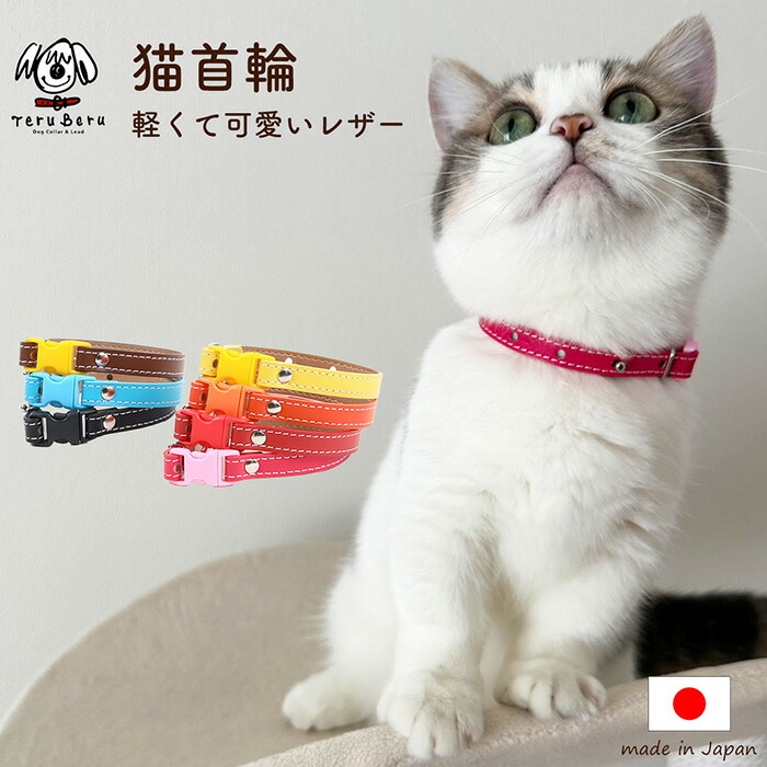 楽天市場】猫 首輪 ネコ ねこ 安全 革 かわいい おしゃれ セーフティ