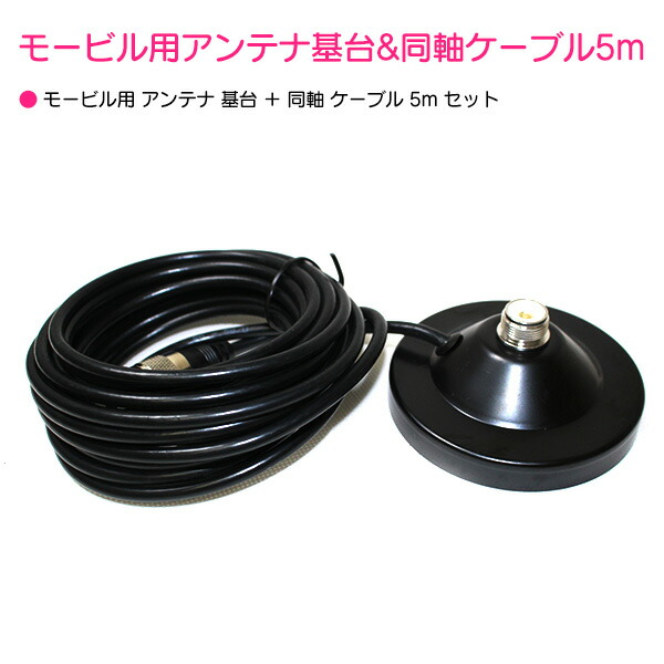楽天市場】『ブラック/黒』アンテナ 基台 & 同軸ケーブル 2点セット