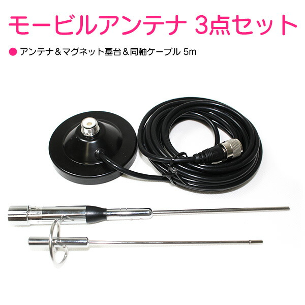 アンテナ セット 高利得 144/430MHz 基台 同軸ケーブル 銀 ルーフ