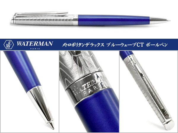 楽天市場】ウォーターマン メトロポリタン デラックス ブルーウェーブ