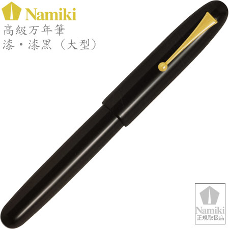 楽天市場】Namiki高級万年筆 漆・漆黒（大型） ペン種：M FNF-148S-B-M
