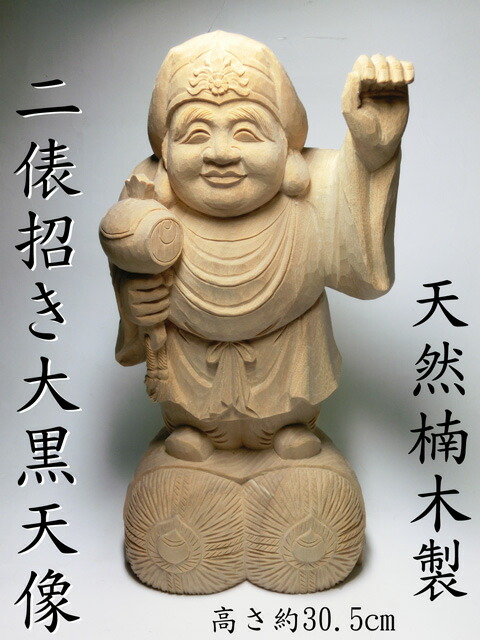 楽天市場】天然楠木彫り 招き大黒天像（H約30.5cm）＜仏像・開運縁起物